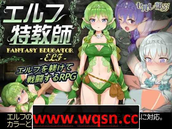 【調教SLG】 精灵·特别教师 異 V1.04 官方中文步兵版+全回想-造梦少女游戏造梦少女游戏网