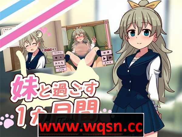 【养成互动SLG/汉化/全动态】和妹一起的1个月 V230903 精翻汉化作弊步兵版【更新/全CV/2G】 - 造梦少女游戏网-造梦少女游戏造梦少女游戏网