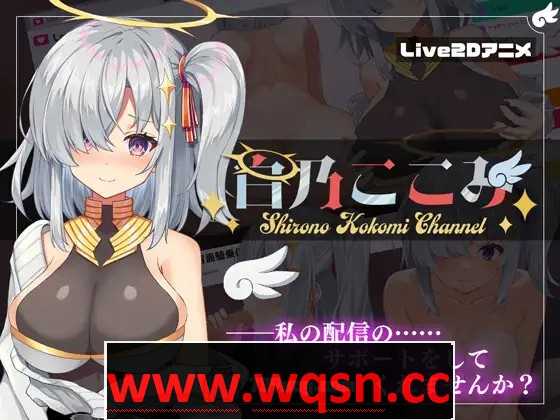 【SLG】白乃心美的直播：Shirono Kokomi Channel V1.01-造梦少女游戏造梦少女游戏网