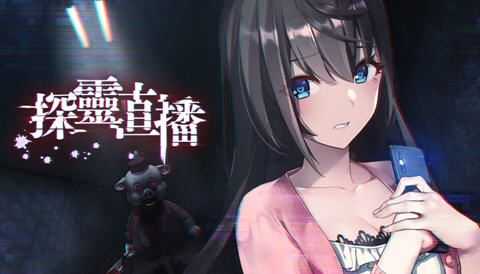图片[1]-造梦少女游戏探灵直播2 ver1.01 官方中文版+前作 探索解谜SLG游戏+攻略+全CV 1.2G - 造梦少女游戏网-造梦少女游戏造梦少女游戏网
