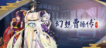 [卡片SLG游戏 ]幻想曹操传2 ver1.2311201.1 豪华中文语音版 - 造梦少女游戏网-造梦少女游戏造梦少女游戏网