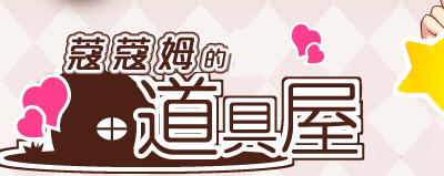 蔻蔻姆的H道具店 汉化版 经营RPG游戏+全CG存档+修改器 650M - 造梦少女游戏网-造梦少女游戏造梦少女游戏网