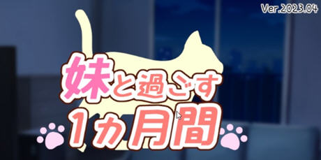和妹妹一起的一个月 v202304 精翻汉化步兵版 养成SLG游戏+作弊 700M - 造梦少女游戏网-造梦少女游戏造梦少女游戏网
