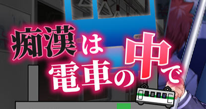 吃汉电车运行中 AI精翻汉化版 SLG游戏&新作+全CV 800M - 造梦少女游戏网-造梦少女游戏造梦少女游戏网