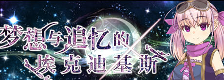 [RPG/官中] 梦想与追忆的复仇 夢想と追憶のエクディキス V240410 官方中文版 [多空/1G] - 造梦少女游戏网-造梦少女游戏造梦少女游戏网