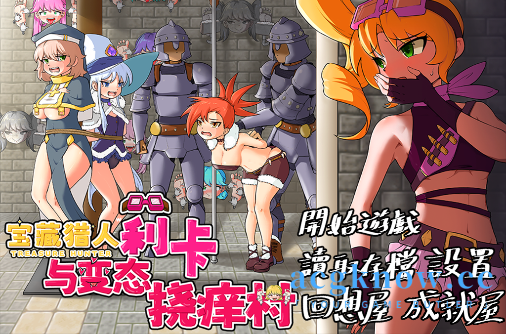 [PC+安卓][RPG/中文/搞笑] 宝藏猎人莉卡与变态挠痒之村 官方中文版[新作] [1.4G] - 造梦少女游戏网-造梦少女游戏造梦少女游戏网