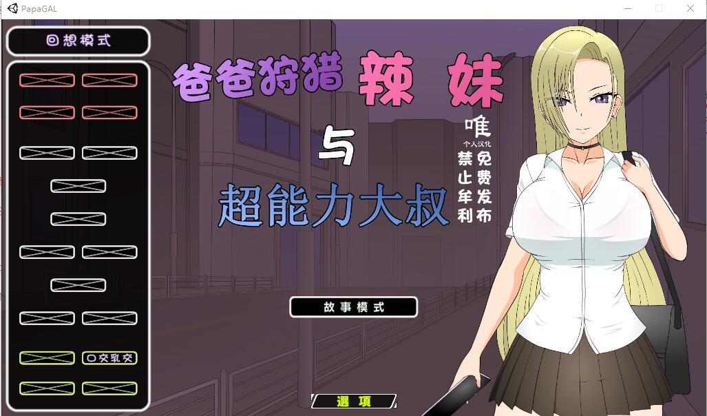 [日式SLG/汉化] 狩猎辣妹与超能力叔叔精翻汉化版 - 造梦少女游戏网-造梦少女游戏造梦少女游戏网