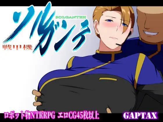 战甲机索尔冈特Plus 戦甲機ソルガンテPlus v2.00 官方中文版-造梦少女游戏造梦少女游戏网