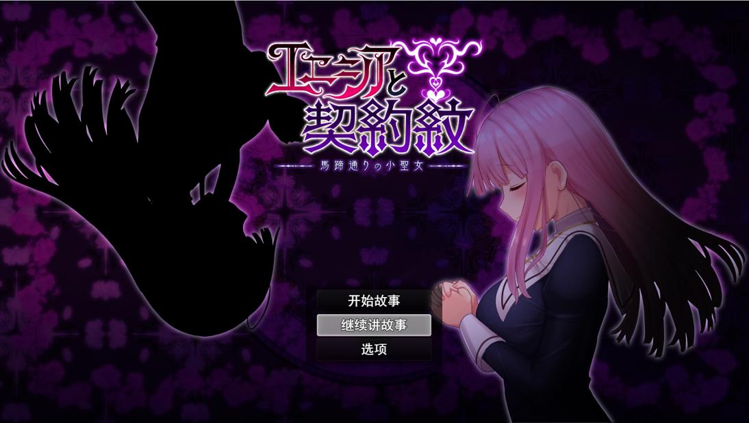 [RPG/汉化] 艾妮西亚与契约纹章エニシアと契約紋～馬蹄通りの小聖女 V20240619官中无修版 [多空/1.6G] - 造梦少女游戏网-造梦少女游戏造梦少女游戏网