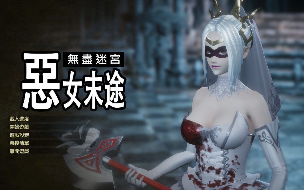 【3DCT/中文/动态】恶女末途 无限迷宫 steam官中步兵版【新作/4.2G】 - 造梦少女游戏网-造梦少女游戏造梦少女游戏网
