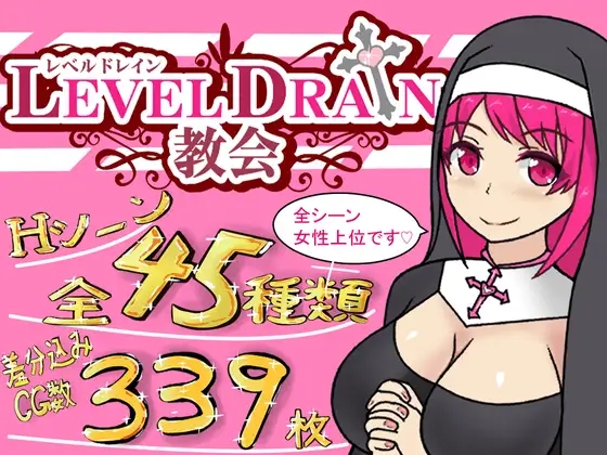 [佳作RPG/AI汉化/逆推] 榨 精教会/レベルドレイン教会 V1.09 [更新/1.2G] - 造梦少女游戏网-造梦少女游戏造梦少女游戏网