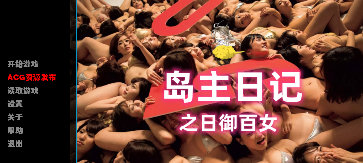 【国产真人SLG/中文/动态】[逍遥大大] 岛主日记 V1.0 官方中文版【PC+安卓/2.4G/FM】 - 造梦少女游戏网-造梦少女游戏造梦少女游戏网