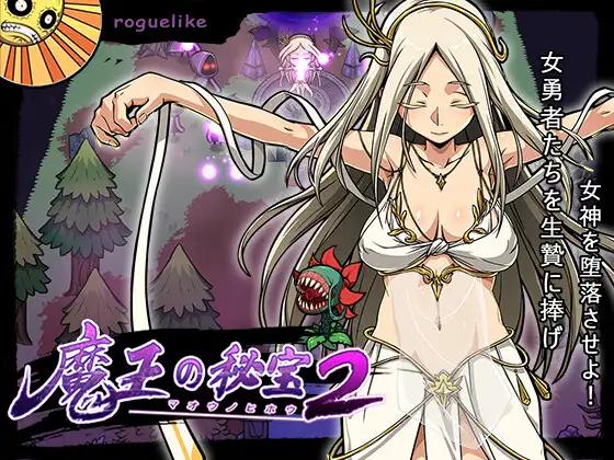 [1117新作/肉鸽动作SLG配音]魔王の秘宝2-女神を堕とせ!官中 女主恶躲触手大欧派[2.6G] - 造梦少女游戏网-造梦少女游戏造梦少女游戏网