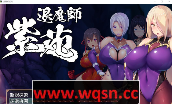 [爆款RPG/官中/エロ战斗/CV]退魔师紫苑 Ver1.01 官方中文步兵版[PC+安卓JO/2G] - 造梦少女游戏网-造梦少女游戏造梦少女游戏网