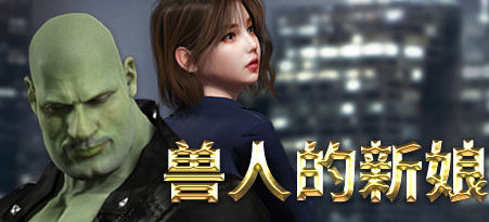 《兽人的新娘》ver1.0.16 官方中文版 动作冒险游戏 1.8G - 造梦少女游戏网-造梦少女游戏造梦少女游戏网
