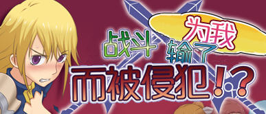 被雇佣的女骑士们 简体中文版 RPG游戏+存档 400M - 造梦少女游戏网-造梦少女游戏造梦少女游戏网