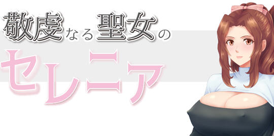 [RPG汉化]NTR虔诚圣女塞莲妮亚 ver1.1 AI汉化完整版 PC+安卓 RPG游戏&NTR 1.5G - 造梦少女游戏网-造梦少女游戏造梦少女游戏网