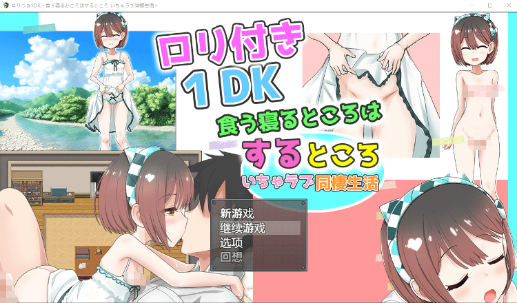 【养成互动SLG】[萝莉]ロリつき1DK～食う寝るところはするところ いちゃラブ同棲生活～AI汉化版 - 造梦少女游戏网-造梦少女游戏造梦少女游戏网