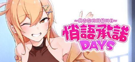 悄语承诺DAYS:与杏奈的同居14日 官方中文版 养成互动游戏 800M - 造梦少女游戏网-造梦少女游戏造梦少女游戏网