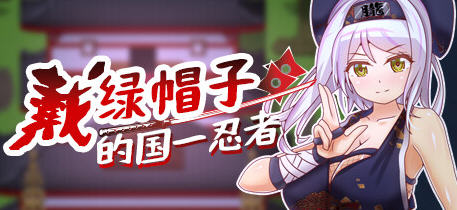 戴绿帽子的国:忍者 官方中文版 多结局RPG游戏 400M - 造梦少女游戏网-造梦少女游戏造梦少女游戏网