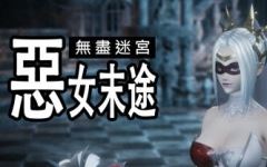 [更新DLC/3D动作/官中/步兵]无尽迷宫：恶女末途 Widow in the Endless Labyrinth v1.1.2 附带DLC[1.4G] - 造梦少女游戏网-造梦少女游戏造梦少女游戏网