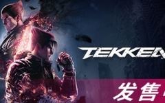 铁拳8(TEKKEN 8) ver1.01.12 豪华中文版 3D格斗游戏 85G-造梦少女游戏造梦少女游戏网