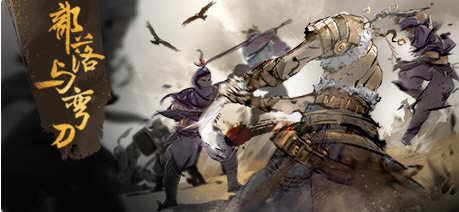 图片[1]-造梦少女游戏部落与弯刀 ver1.0.44 官方中文版 开放世界角色扮演游戏 2.2G - 造梦少女游戏网-造梦少女游戏造梦少女游戏网