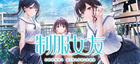 图片[1]-造梦少女游戏[SLG游戏]制服女友(Seikano) 官方中文版 恋爱模拟游戏+全CV 9G - 造梦少女游戏网-造梦少女游戏造梦少女游戏网