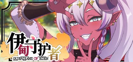 图片[1]-造梦少女游戏[SLG/汉化] 伊甸守护者 伊甸守護者 V1.6 STEAM官中无修版+存档 [多空/3.3G] - 造梦少女游戏网-造梦少女游戏造梦少女游戏网
