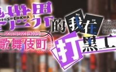 [RPG] 异世界出身的我在歌舞伎町打黑工 Ver1.06 [PC+安卓][1.7G] - 造梦少女游戏网-造梦少女游戏造梦少女游戏网