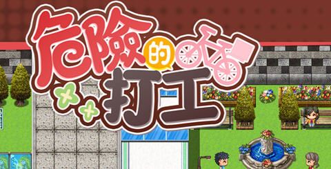 图片[1]-造梦少女游戏[日式RPG/更新/PC] 危险的兼职 危ないバイト v1.02 DL官方中文 - 造梦少女游戏网-造梦少女游戏造梦少女游戏网