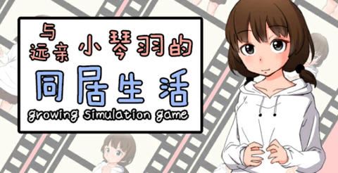 图片[1]-造梦少女游戏[养成SLG/汉化/动态CG/JK] 和琴羽酱的同居生活 完整精翻汉化版 [1G] - 造梦少女游戏网-造梦少女游戏造梦少女游戏网