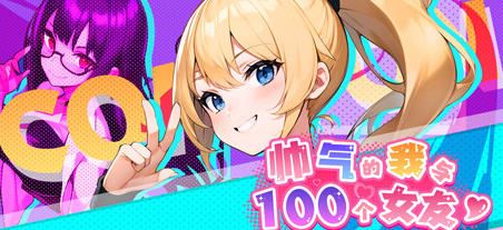 图片[1]-造梦少女游戏[SLG/汉化] 帅气的我与100个女友！Ver1.8 官方中文版 [多空/300] - 造梦少女游戏网-造梦少女游戏造梦少女游戏网