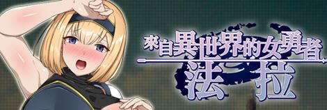 图片[1]-造梦少女游戏来自异世界的女勇者:法拉 官方中文版 穿越RPG游戏 800M - 造梦少女游戏网-造梦少女游戏造梦少女游戏网