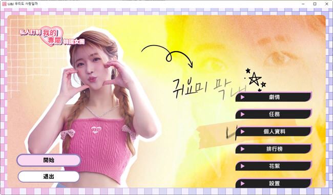 图片[2]-造梦少女游戏私人订制:我的专属韩国女团 官方中文版 真人影像互动游戏 8.5G - 造梦少女游戏网-造梦少女游戏造梦少女游戏网