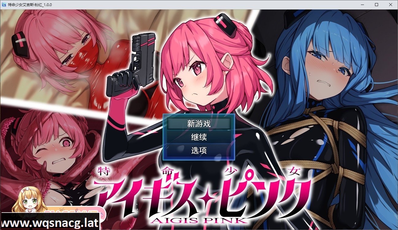 [热门RPG/汉化]特命少女艾吉斯·粉红 挂载AI汉化版+存档[新汉化][1.9G/百度] - 造梦少女游戏网-造梦少女游戏造梦少女游戏网