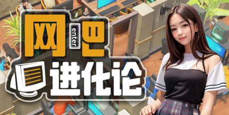 图片[1]-造梦少女游戏网吧进化论/Internet Cafe Evolution (更新v1.3.5) - 造梦少女游戏网-造梦少女游戏造梦少女游戏网