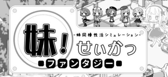 图片[1]-造梦少女游戏[RPG/汉化] 【爆款SLG/汉化/动态】妹同居黑白2：异世界幻想 Ver2.0+1.4安卓版本【PC+安卓1.5G】 - 造梦少女游戏网-造梦少女游戏造梦少女游戏网