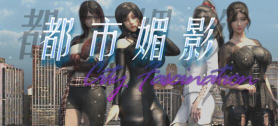 图片[1]-造梦少女游戏[都市RPG/中文/动态] 都市媚影 CityFascination-Build.12571791-官方中文步兵版 [7G] - 造梦少女游戏网-造梦少女游戏造梦少女游戏网