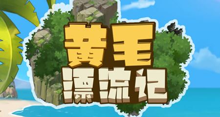 图片[1]-造梦少女游戏【PC/2D/SLG/中文】黄毛漂流记 V1.3.8 STEAM官方中文步兵版【1.6G】 - 造梦少女游戏网-造梦少女游戏造梦少女游戏网