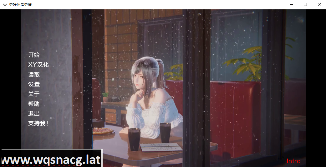 [亚洲SLG/汉化] 更好还是更糟 Intro +手游 [1G - 造梦少女游戏网-造梦少女游戏造梦少女游戏网