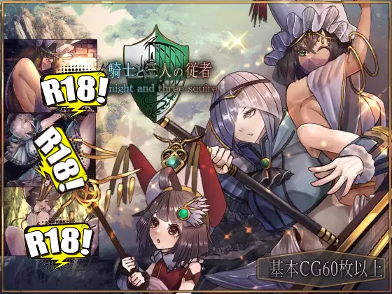 [超耐玩/高冷/RPG]骑士与三人侍从/騎士と三人の従者 V1.1 云翻硬盘版[百度2G] - 造梦少女游戏网-造梦少女游戏造梦少女游戏网