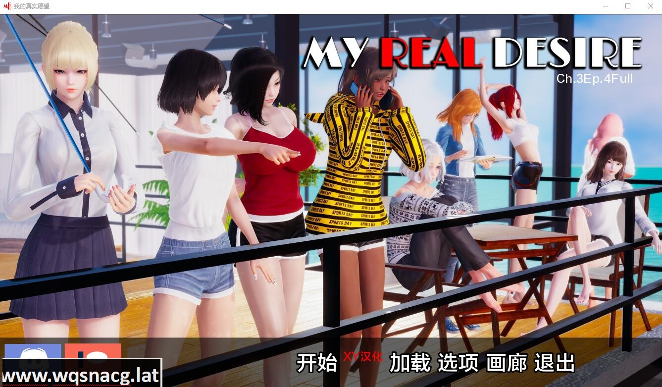 [国风SLG/汉化/动态]真实情欲 我真正的愿望 My Real Desire Ch.3 Ep.4 Full PC+安卓汉化版6.6G - 造梦少女游戏网-造梦少女游戏造梦少女游戏网