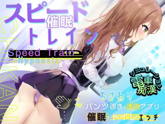 [2024年新作/ACT+SLG调教/动态精美CG] スピード催眠トレイン電車で痴漢・催眠・お触りシ机翻硬盘版 - 造梦少女游戏网-造梦少女游戏造梦少女游戏网
