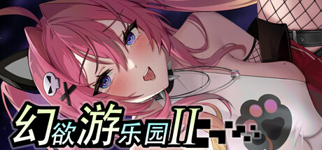 [自购][CatPawGame][SLG]幻欲游乐园2 v1.0.5[官中/步兵][PC][20G - 造梦少女游戏网-造梦少女游戏造梦少女游戏网