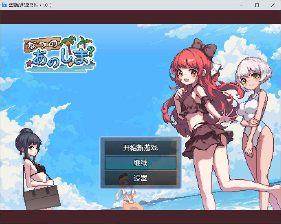 [日系RPG/汉化/动态 ]那个夏天的小岛 あの夏の島 1.1 官方汉化步兵版+存档 500M - 造梦少女游戏网-造梦少女游戏造梦少女游戏网