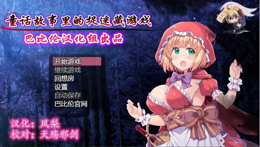 [RPG/汉化/毁童年] 童话故事里的捉迷藏游戏~PC+安卓精翻汉化作弊版 [多空/1G] - 造梦少女游戏网-造梦少女游戏造梦少女游戏网
