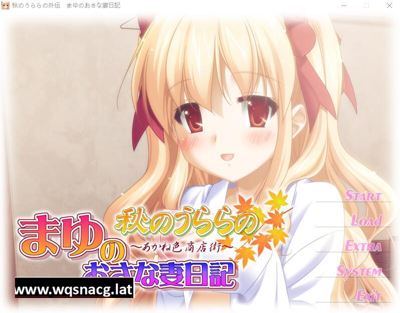 [ADV/汉化] 秋天的晴空~麻悠的青梅竹妻日记 AI汉化版+存档★全CV [多空/200M] - 造梦少女游戏网-造梦少女游戏造梦少女游戏网
