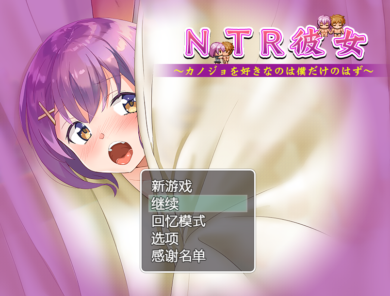 [爆款RPG/汉化/动态] NTR女友~喜欢若菜的只有我一个吧 精翻汉化版+存档 [多空/800M] - 造梦少女游戏网-造梦少女游戏造梦少女游戏网