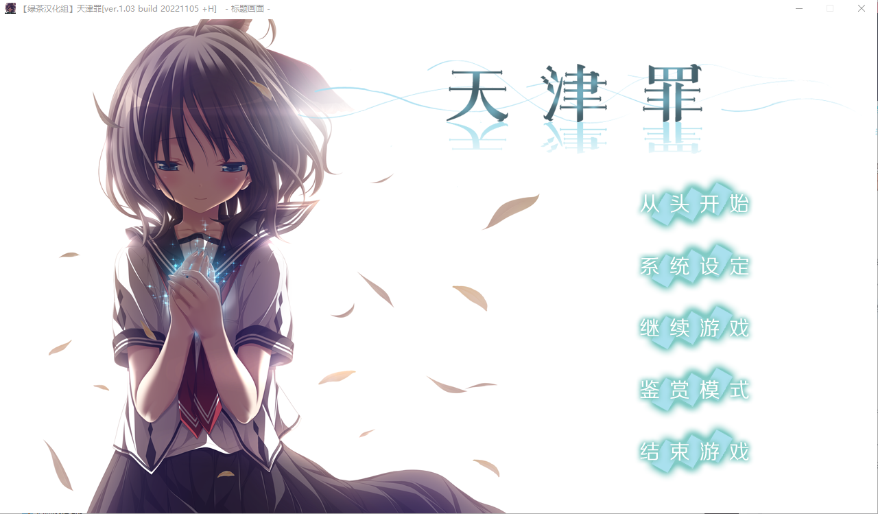 [大型ADV/汉化] 天津罪 无码完整全线汉化硬盘版+存档 HS全部汉化 [多空/7G连] - 造梦少女游戏网-造梦少女游戏造梦少女游戏网